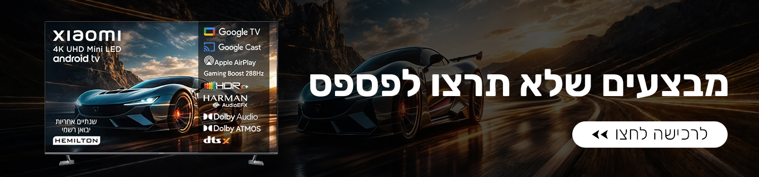 מבצעים שלא תרצו לפספס